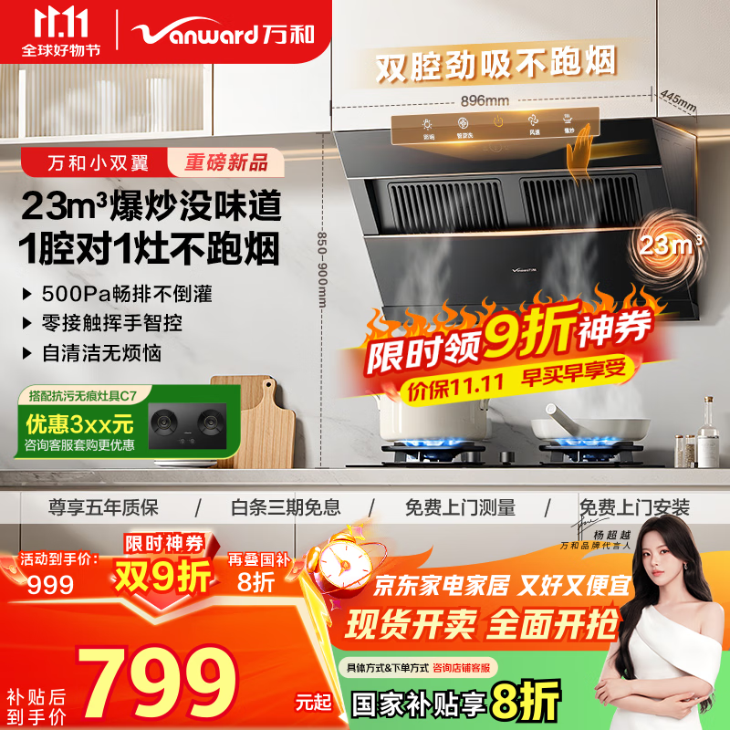 万和(Vanward)【小双翼J525S Pro·1腔对1灶】侧吸抽排油烟机家用23风量爆炒一级能效家电可配燃气灶国家补贴20%