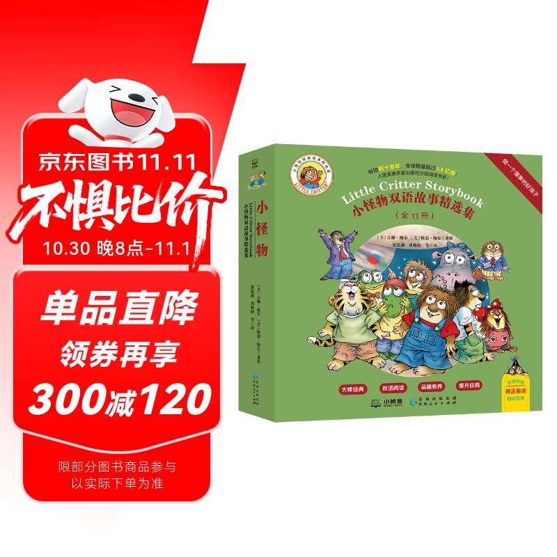 小怪物双语精选集：做一个懂事的好孩子（全13册）畅销童书分级阅读儿童英语课外阅读赠送音频儿童文学双语读物暑期阅读