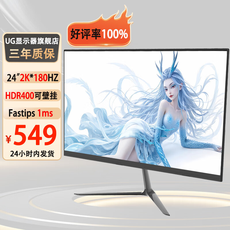 UG24英寸2k180hz显示器 FastIPS 1ms HDR400 电竞游戏 27寸高刷显示屏 低蓝光 可壁挂高清 电脑屏幕  24英寸2k180hz原生FastIPS面板
