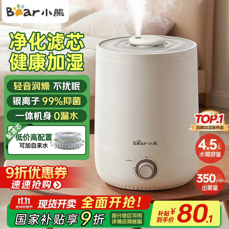 小熊（Bear）加湿器家用卧室 桌面大雾量办公室空调房轻音 母婴幼儿空气净化抑菌加湿器小型 JSQ-C45U1