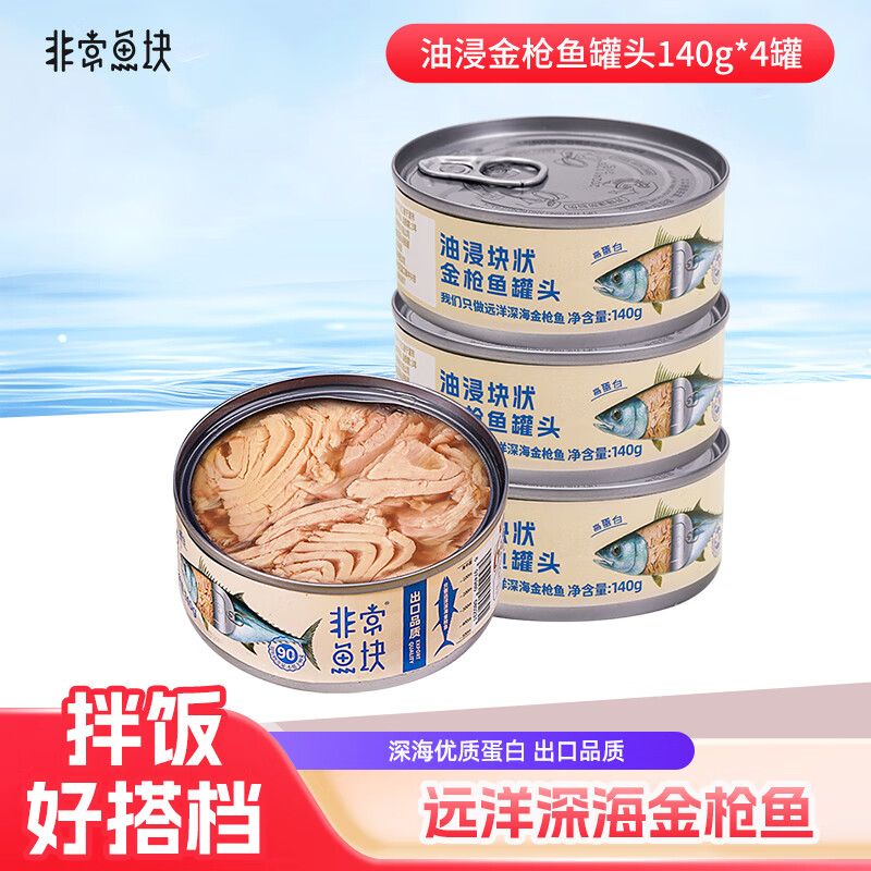 非常鱼块 金枪鱼远洋深海金枪鱼罐头140g*4罐油浸罐头大罐沙拉拌饭用