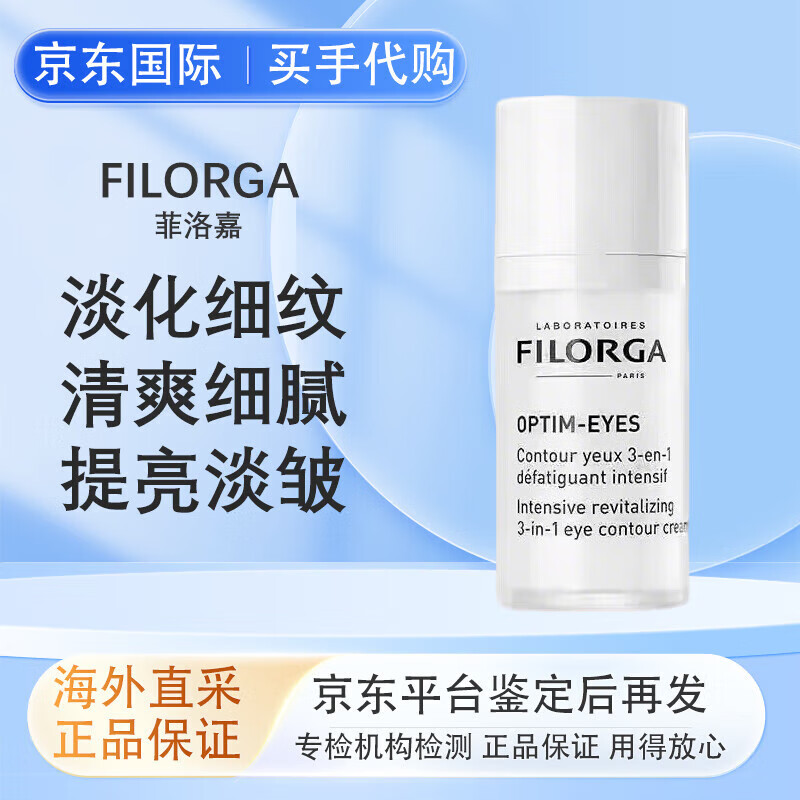 菲洛嘉360眼霜filorga雕塑眼霜淡化細紋黑眼圈眼袋皺紋眼尾紋女神