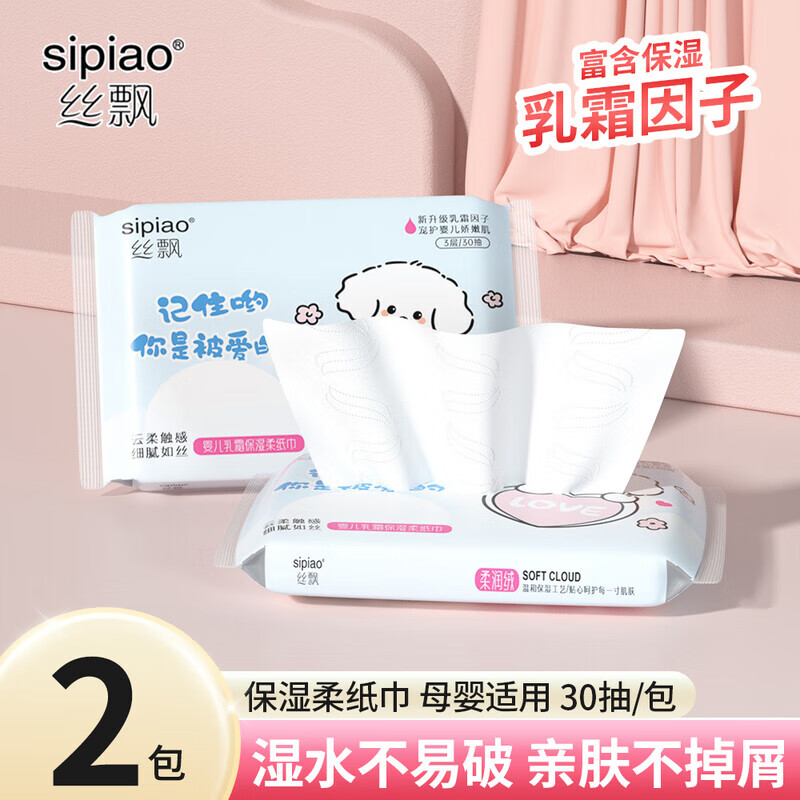 丝飘乳霜纸新生婴儿柔韧保湿抽取式卫生纸云柔纸巾家用家庭实惠装宝宝 30抽*2包 默认 1抽*1包