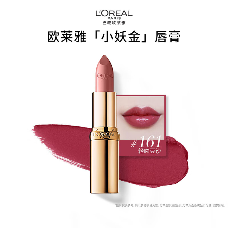 欧莱雅小妖金口红161轻吻豆沙缎光滋润素颜唇膏圣诞礼物送女友