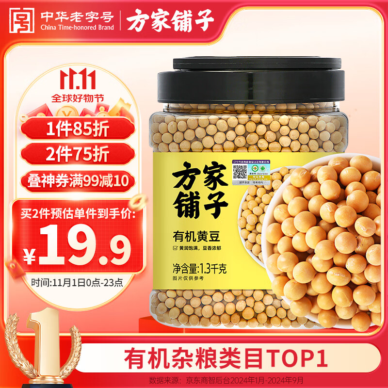 方家铺子中华老字号  有机黄豆2.6斤/罐[可打豆浆 东北大豆五谷杂粮粗粮]