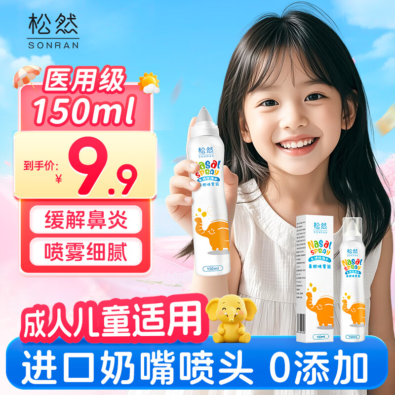 协卓生理海盐水喷鼻喷雾儿童洗鼻生理盐水鼻腔清洗鼻器过敏性鼻炎喷剂 生理海水鼻腔喷雾 150ml