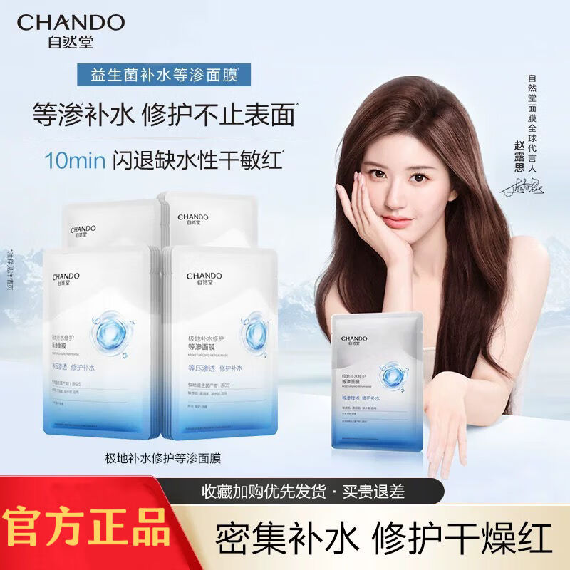 自然堂（CHANDO）赵露思同款极地等渗补水修护面膜益生菌保湿舒缓改善干敏红敏感肌 极地等渗面膜5片