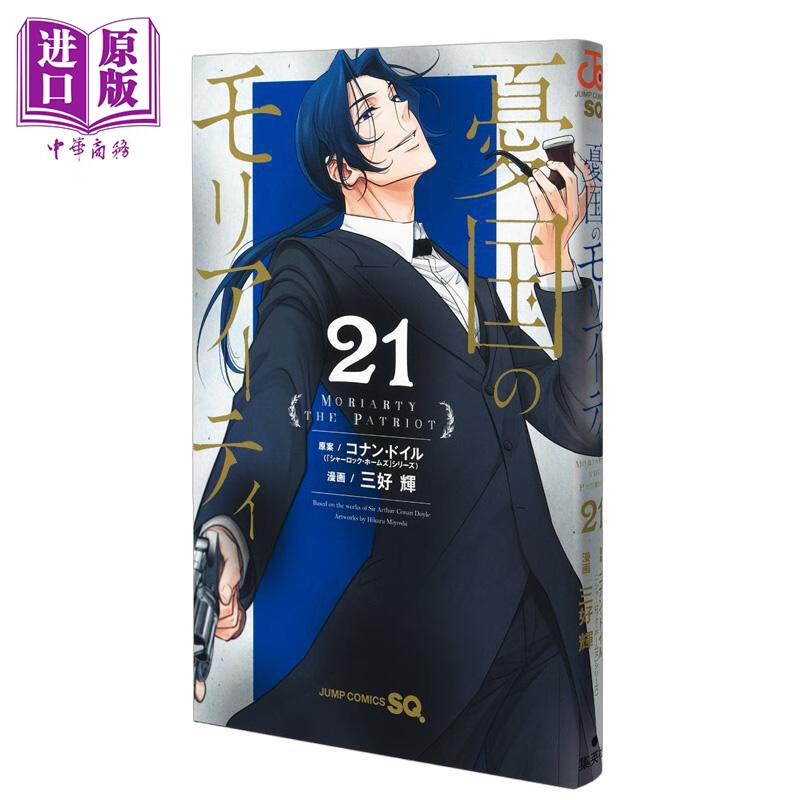 预售 漫画 忧国的莫里亚蒂 第21集 三好辉 集英社 日文原版漫画书 憂国のモリアーティ