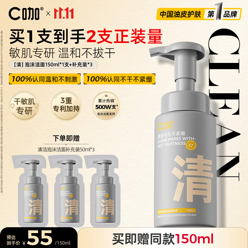 C咖清洁氨基酸泡沫洗面奶150ml+补充装50ml*3温和男女洁面慕斯