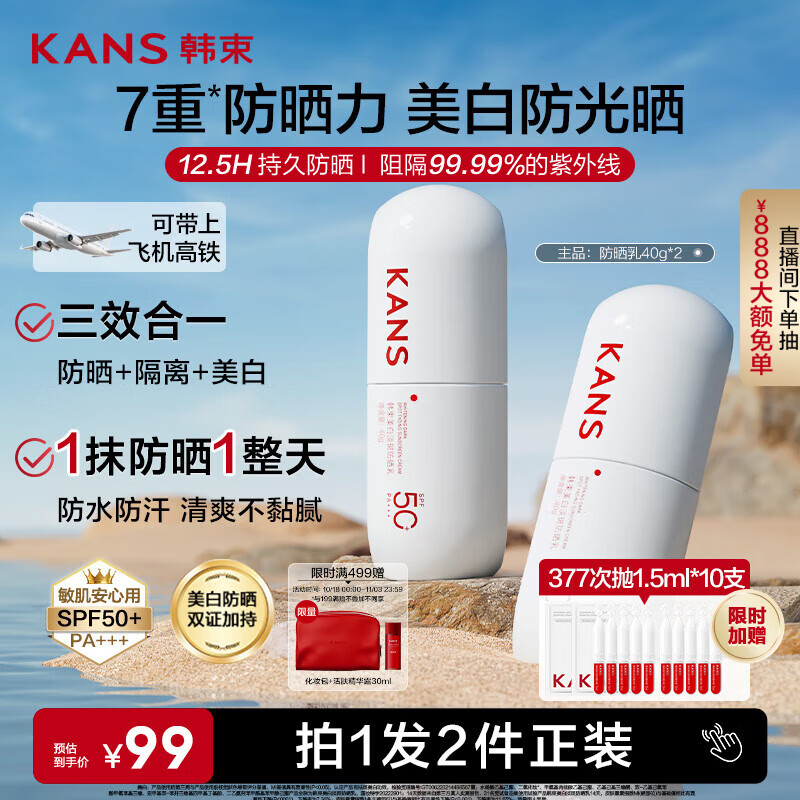 韩束白蛮腰高倍防晒霜40ml*2