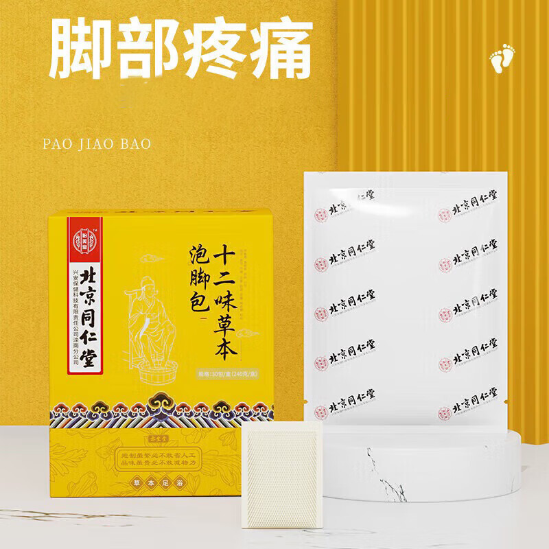 北京同仁堂足跟痛泡脚药包足底筋膜炎前脚掌疼痛脚后跟刺痛跟腱炎趾骨痛专用 单盒【30小包】