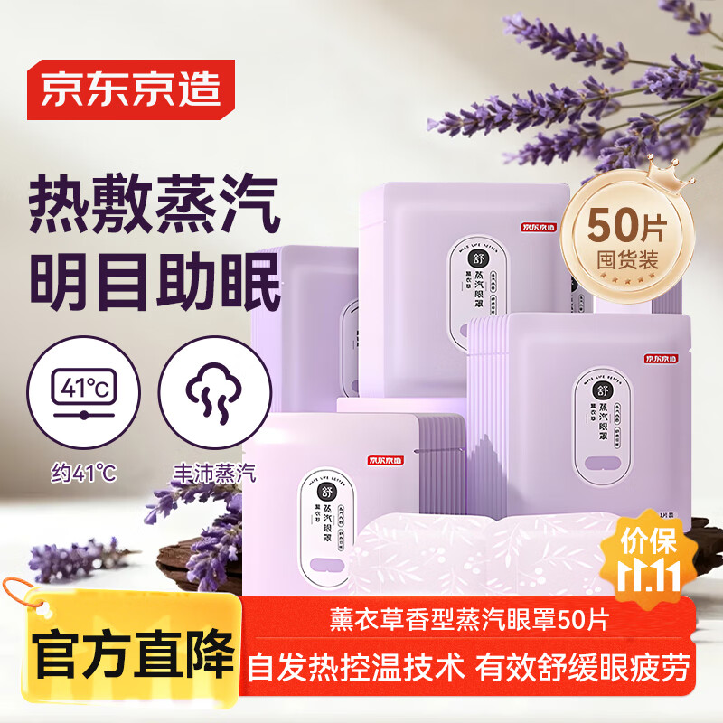 京东京造 蒸汽眼罩50片 薰衣草香热敷自发热 遮光眼疲劳睡眠眼贴护眼