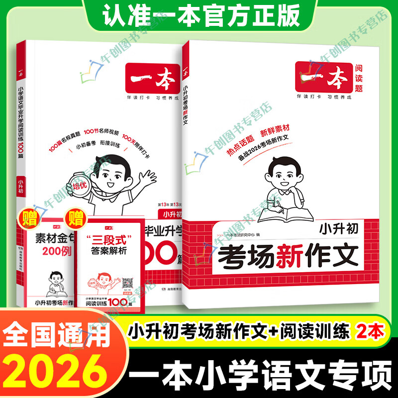 一本小升初考场新作文备战2026满分作文六年级小学升初中考试作文语文英语同步课本素材积累 备战2026考场【2本】语文作文+阅读训练100篇