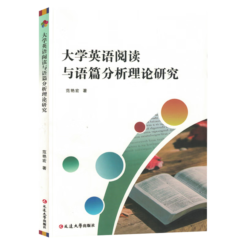 大学英语阅读与语篇分析理论研究