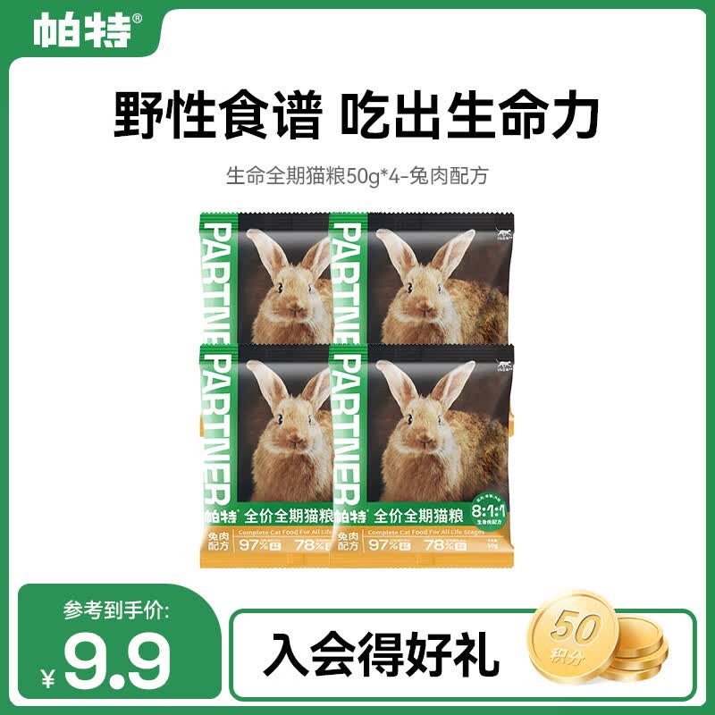 帕特【生命系列】成幼猫牛肉高蛋白无谷冻干生骨肉全期猫粮 成猫-兔肉-试吃装50g*4袋