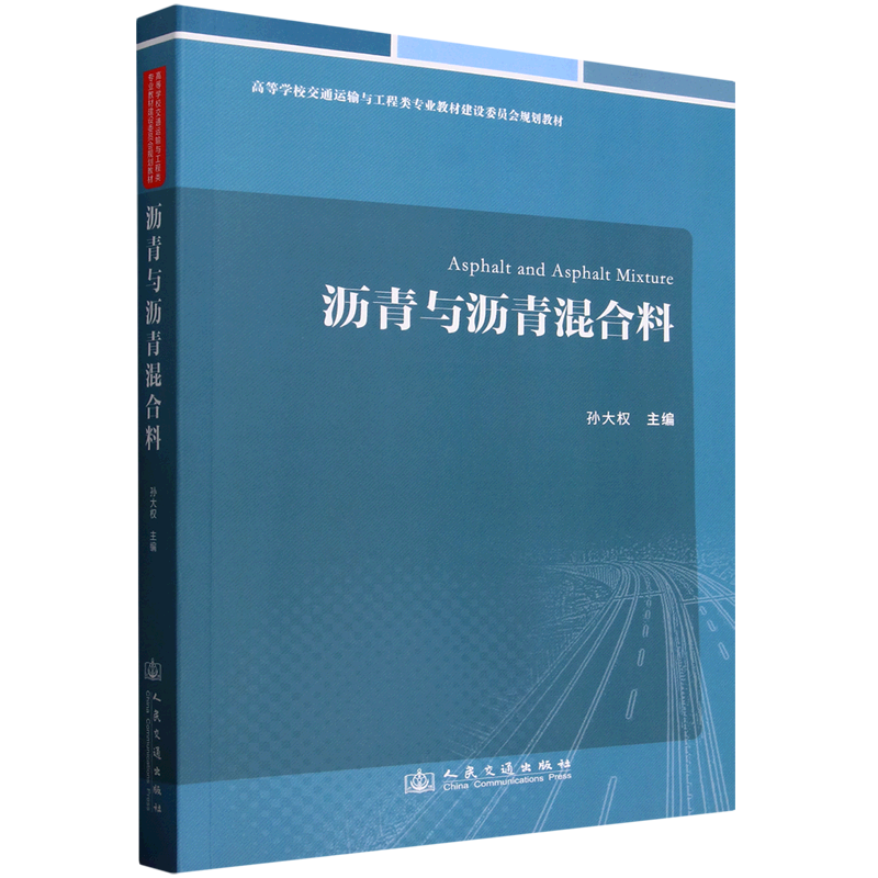 沥青与沥青混合料