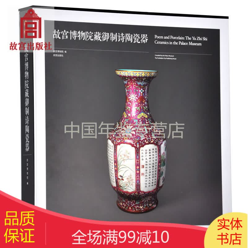 故宫博物院藏御制诗陶瓷器  zgg