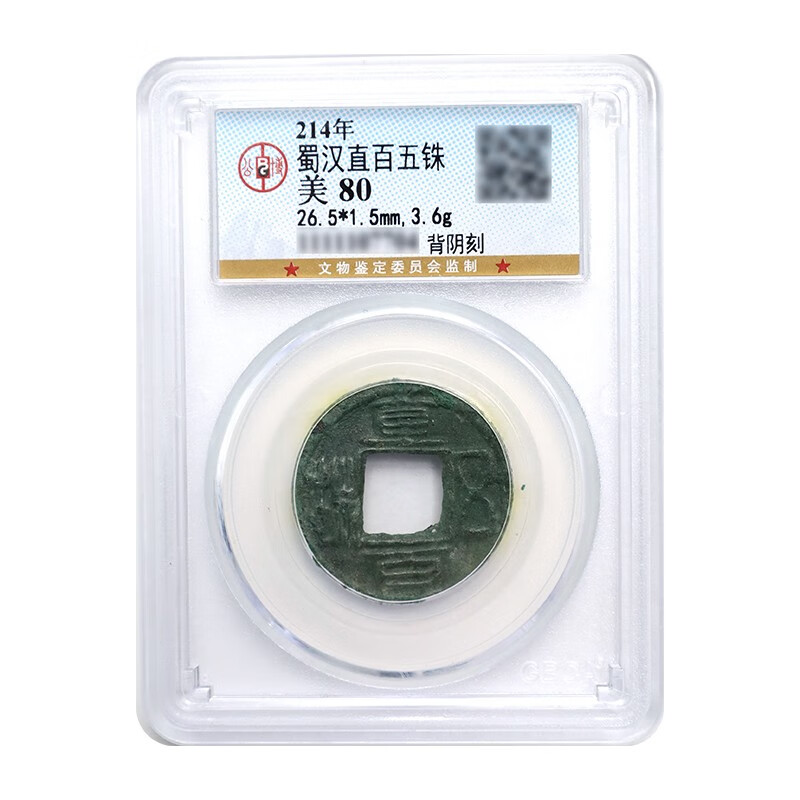 真典 古钱币蜀汉铜钱收藏 直百五铢(背阴刻) 公博封装评级 美品80分