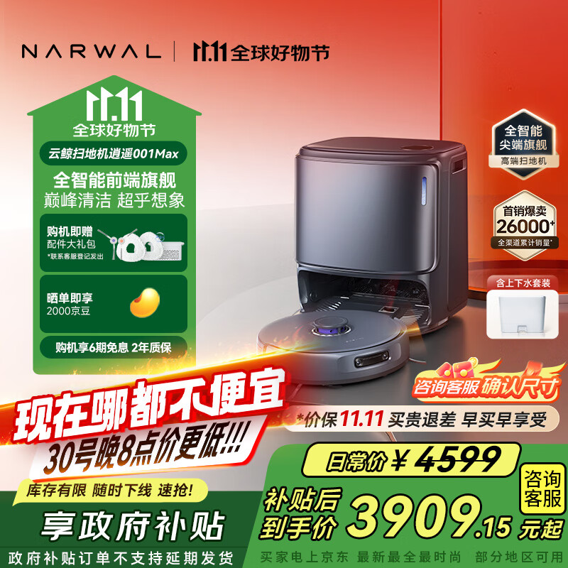 云鲸【国家补贴】扫地机器人逍遥001Max 扫拖一体自动清洗全自动拖地擦地洗地机 外扩0缠绕 上下水版