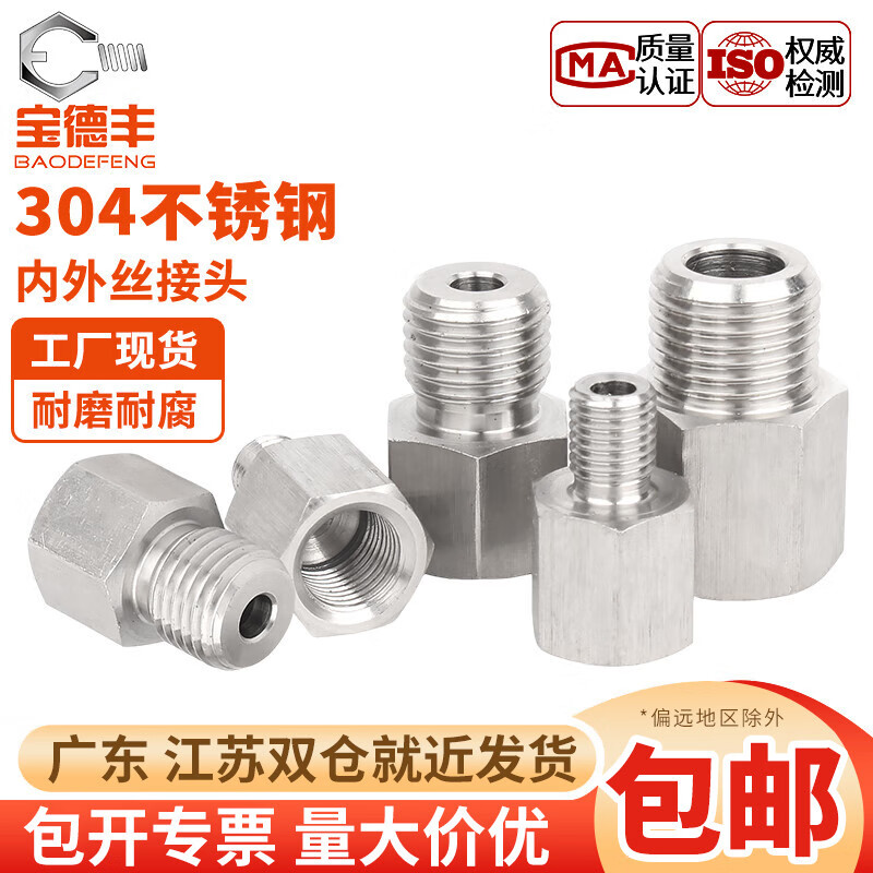 宝德丰304不锈钢内外丝接头转换头压力表接头内外丝1/8 1/4 3/8 1/2 1分 内丝G1/8-外丝PT1/8(1只)