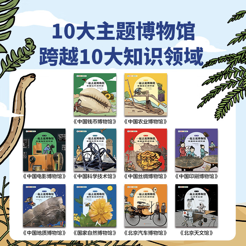 一起去逛博物馆(套装共10册)旅行儿童绘本3-6岁幼儿园推荐百科全书宝宝启蒙认知故事书科普故事童书 亲亲科学图书馆 生日礼物 一起去逛博物馆(第2辑10册)赠音频