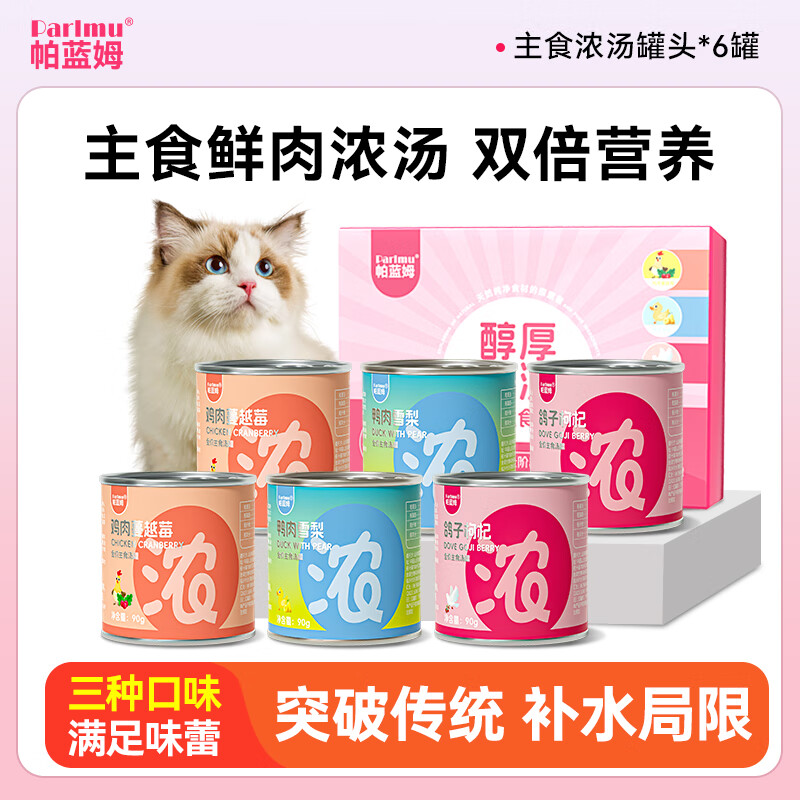 parlmu帕蓝姆猫食品猫主食汤罐猫零食猫罐头湿粮汤包猫罐罐肉泥主食罐 【新品首发】主食汤罐90g*6