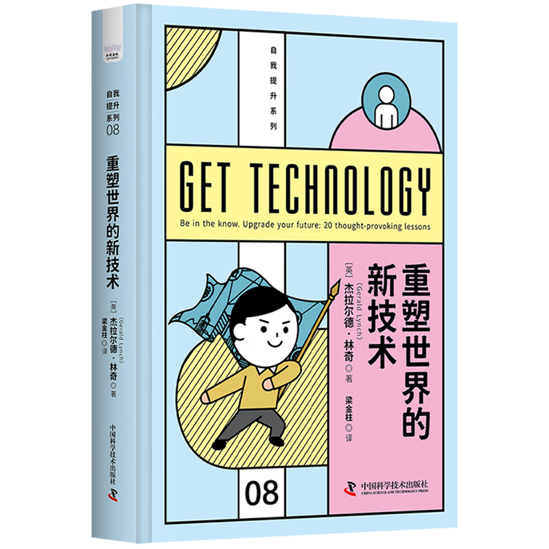 新华正版 重塑世界的新技术 一般工业技术