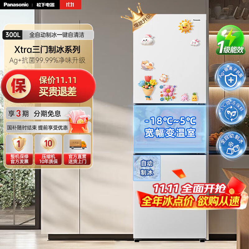 松下（Panasonic）【国家补贴20%】新品Xtra小户型家用300L三开门电冰箱家用一级能效风冷无霜除菌自动制冰中