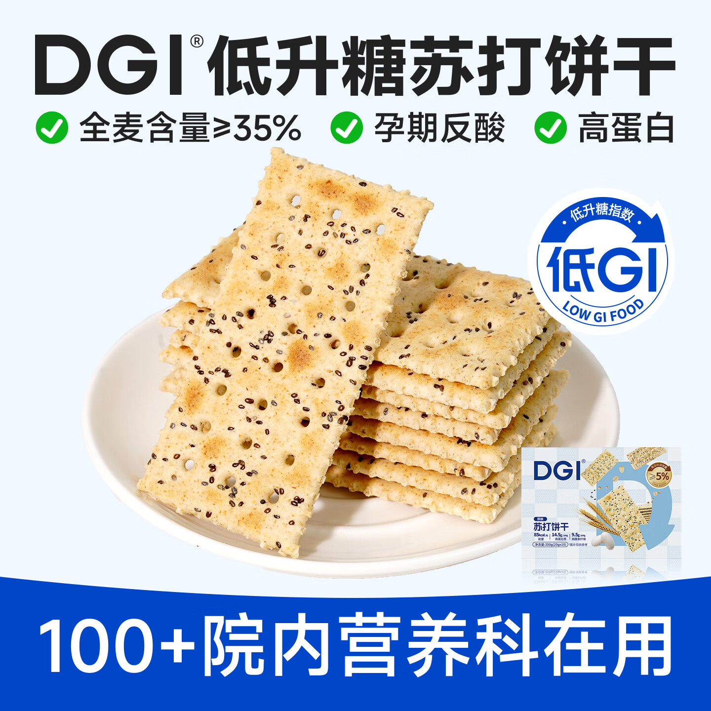 DGI低GI无糖精全麦苏打饼干奇亚籽咸味饱腹早代餐小吃梳打孕妇零食品 原味 200g*1盒
