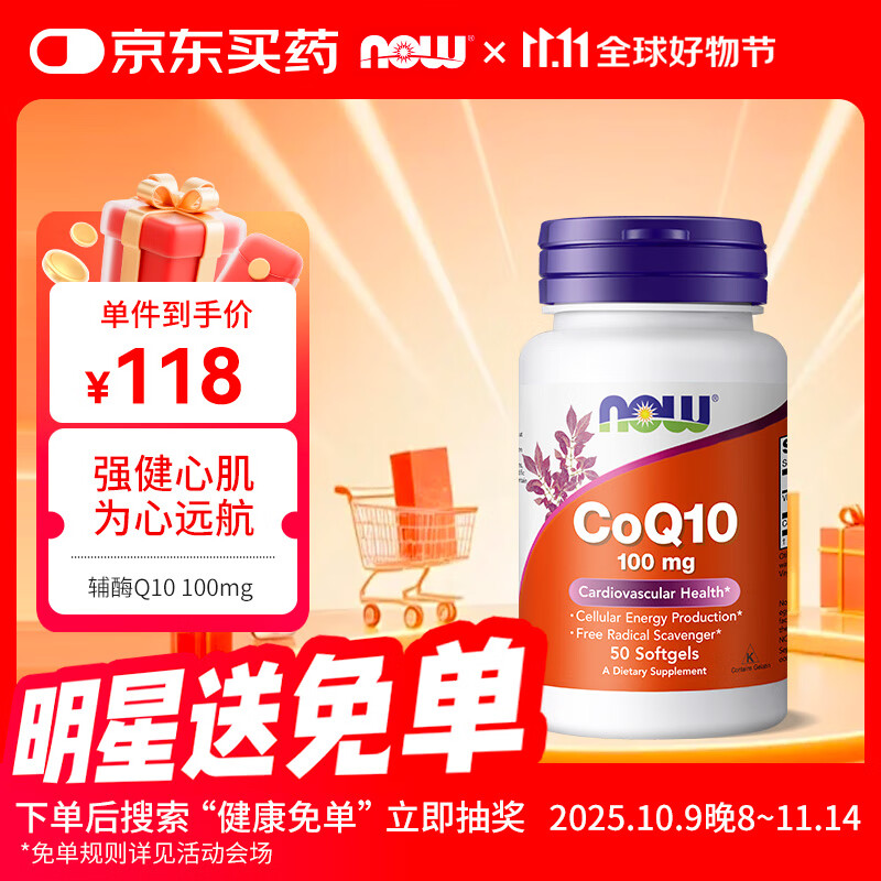 诺奥（NOW）辅酶Q10软胶囊 CoQ10保护心脏 备孕 100mg*50粒美国原装进口