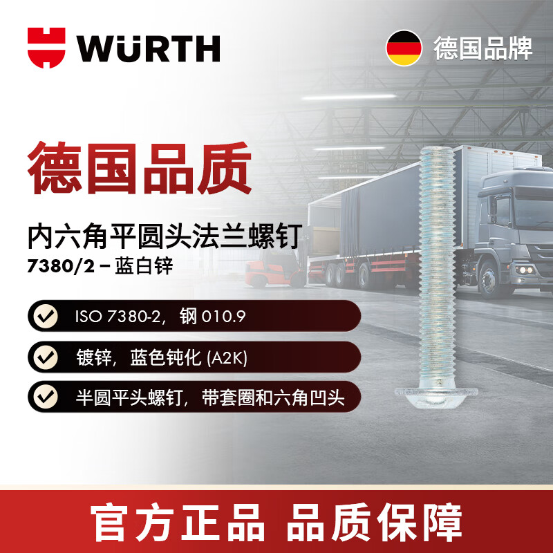 WURTH内六角平圆头法兰螺钉-ISO7380/2-010.9-(A2K)-M6X16
