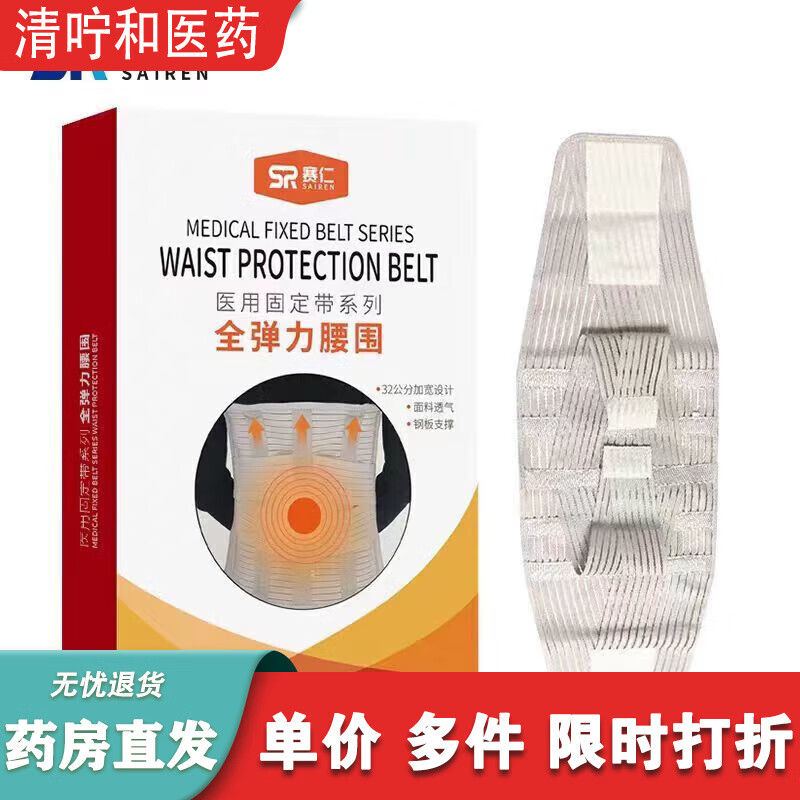 賽仁腰封醫(yī)用賽仁醫(yī)用固定帶全彈力彈性透氣腰圍術后護腰帶男女通 L碼加寬款(32cm)