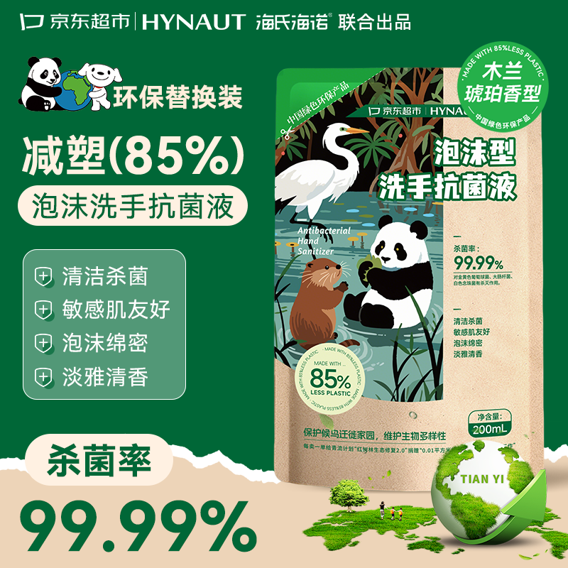 海氏海诺环保洗手液泡沫抑菌杀菌消毒补充装200mL泡泡补充装家庭温和