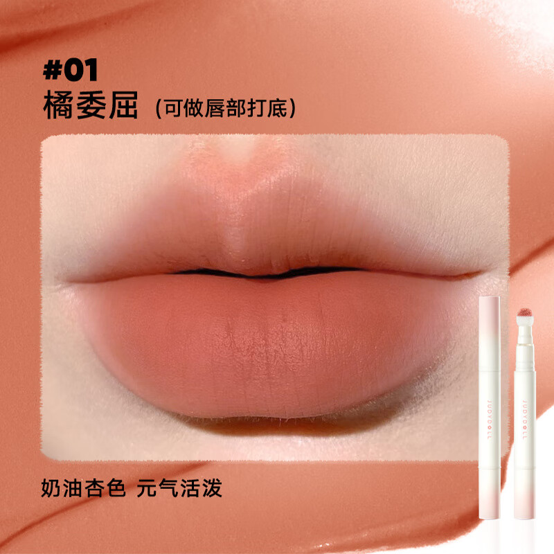 橘朵（Judydoll）juduo唇粉霜气垫唇泥不易沾杯掉色唇釉唇蜜雾面哑光口红唇彩 N01 橘委屈
