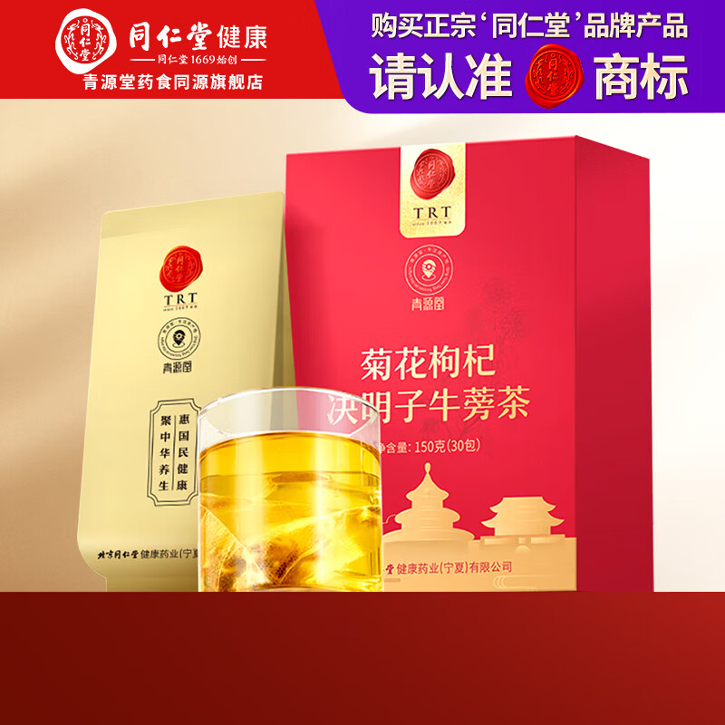 同仁堂 菊花枸杞决明子牛蒡茶5g*30袋