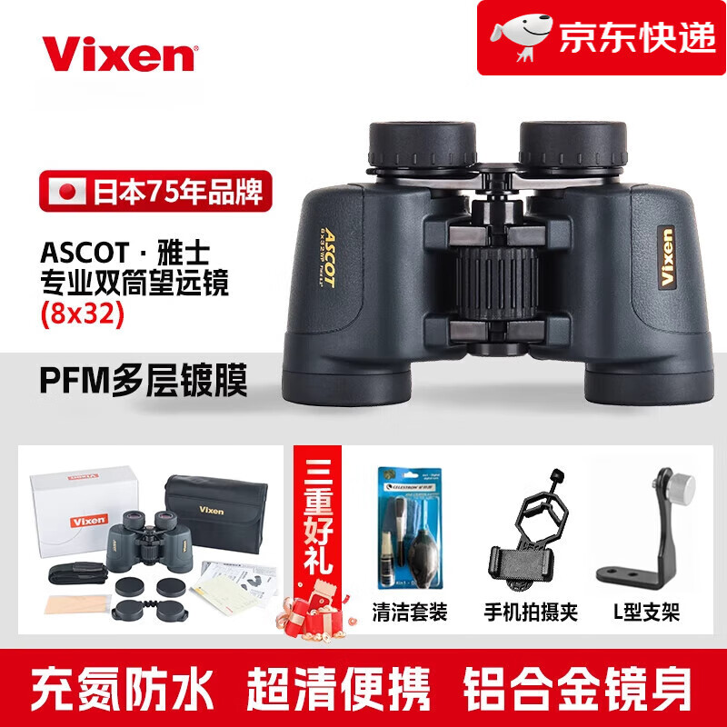 VIXEN雙筒望遠鏡戶外級高倍高清防水夜視觀鳥鏡天文 8x32(8倍)_日本進口_送L型支架+手機拍攝夾