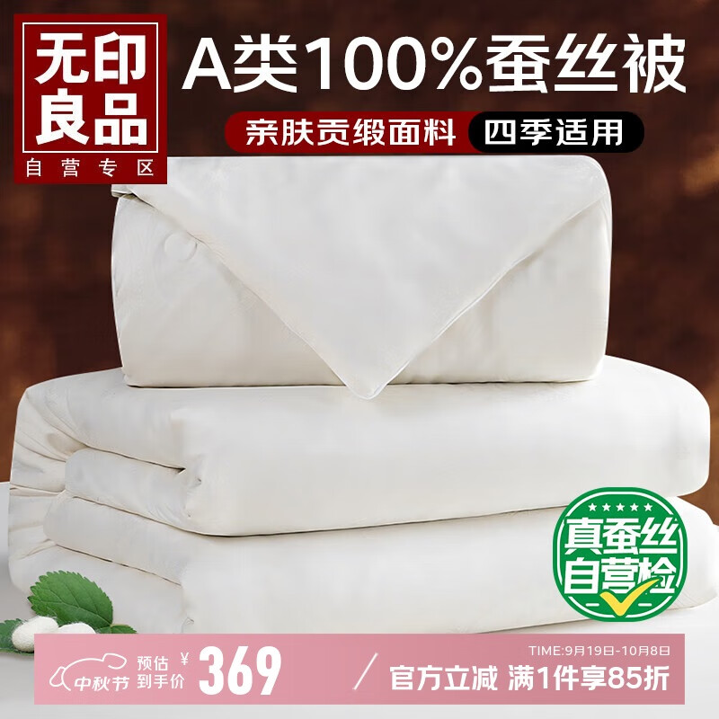 无印良品A类100%蚕丝被子 贡缎提花四季空调被秋冬被芯约5斤 200*230cm