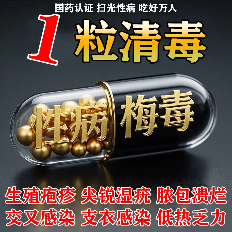 梅毒青霉素消炎药治疗性病男私处专用药生殖疱疹特进口效药感染pv淋病尖锐湿疣皮肤及性病用药连翘败毒丸 3盒【长年反复梅毒 难治愈】直击根源更彻底
