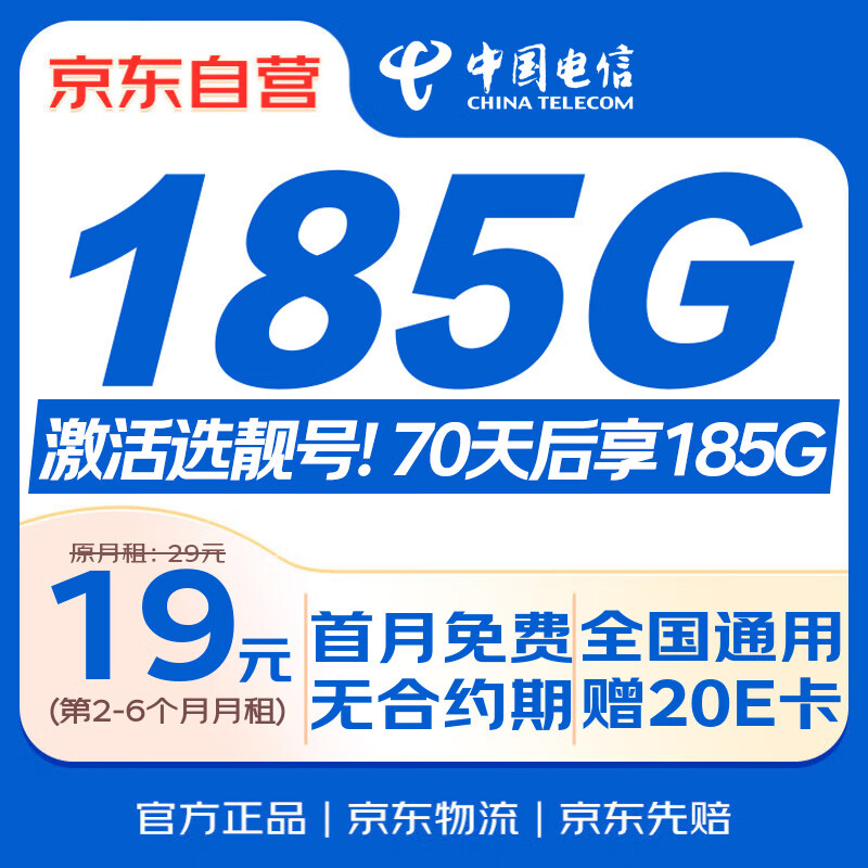 中国电信流量卡19元【185G流量】大全国通用长期手机电话卡纯上网非终身无限永久套餐