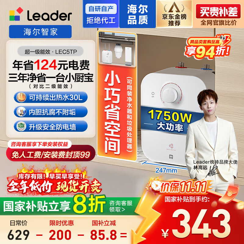 海尔出品统帅国家补贴20% 5升电热水器小厨宝1750W速热一级能效家用厨房小型储水节能热水宝LEC5TP