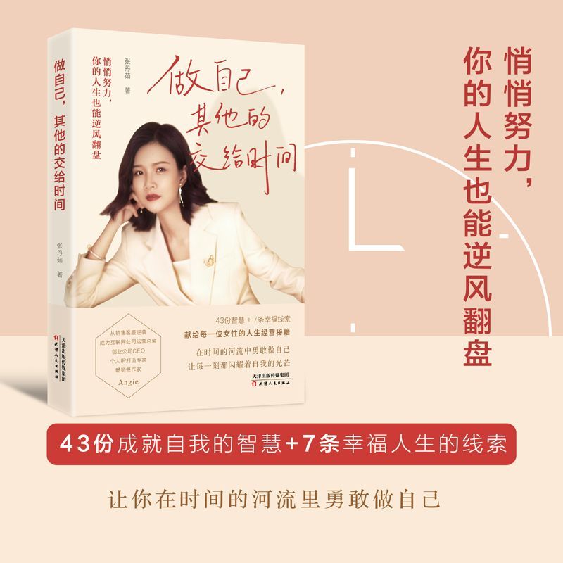 新华正版 做自己,其他的交给时间 心理健康