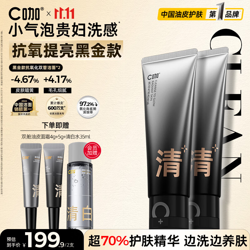 C咖抗氧双管洗面奶80g*2提亮肤色氨基酸洁面乳去黑头细腻毛孔男女