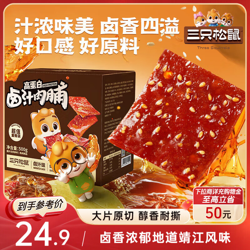 三只松鼠卤汁肉脯500g卤香味箱装休闲零食高蛋白猪肉脯即食解馋年货送礼