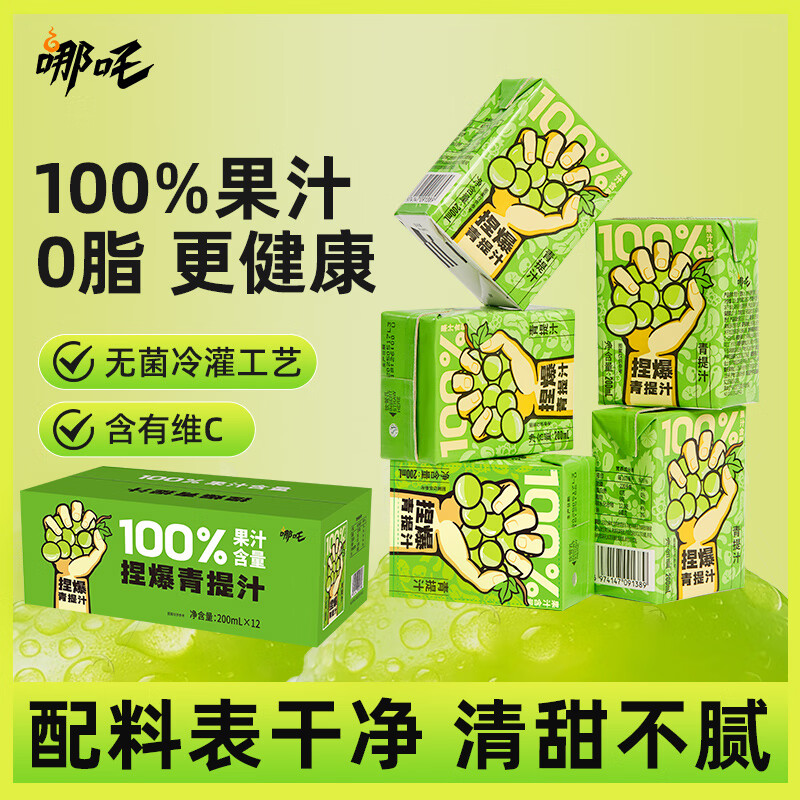 哪吒100%苹果甜橙青提雪梨蜜桃西梅椰子水早餐饮品送礼盒维C饮料 捏爆100%青提汁200ml*12盒 哪吒捏爆果汁