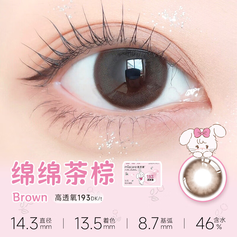 美若康新款新款硅水凝胶高透氧美瞳辻花迷漫系列月抛2片小直径隐形眼店 mikko联名复刻新老包装混发【绵绵茶棕】甜美少女 0度
