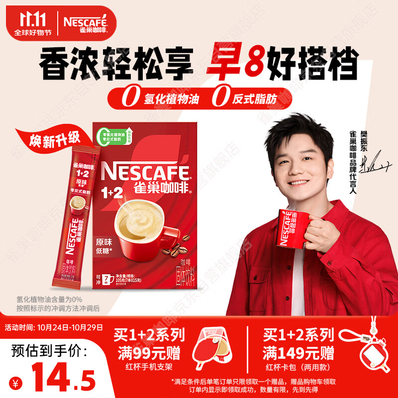 雀巢（Nestle）【樊振东同款】咖啡粉1+2原味速溶三合一尝鲜装冲调饮品7条105g