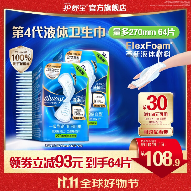 护舒宝进口新液体卫生巾姨妈巾日用夜用超薄透气无感保护 【囤货装】270mm*64片