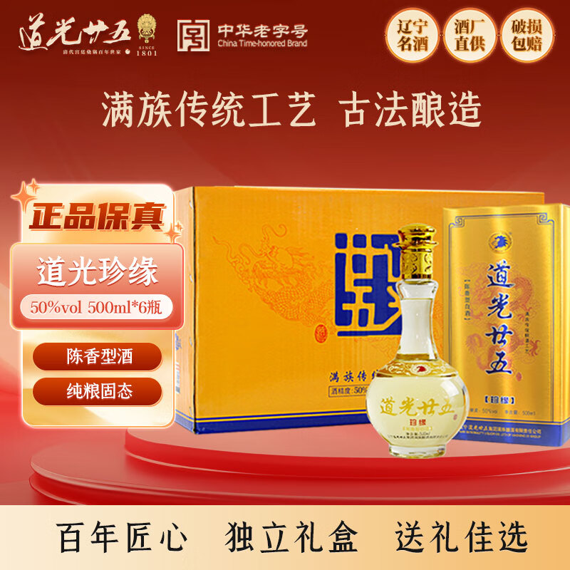 道光廿五珍缘陈香型东北辽宁锦州特产北方粮食高度白酒道光二十五送礼 50度 500mL 6瓶 道光珍缘+3个礼袋