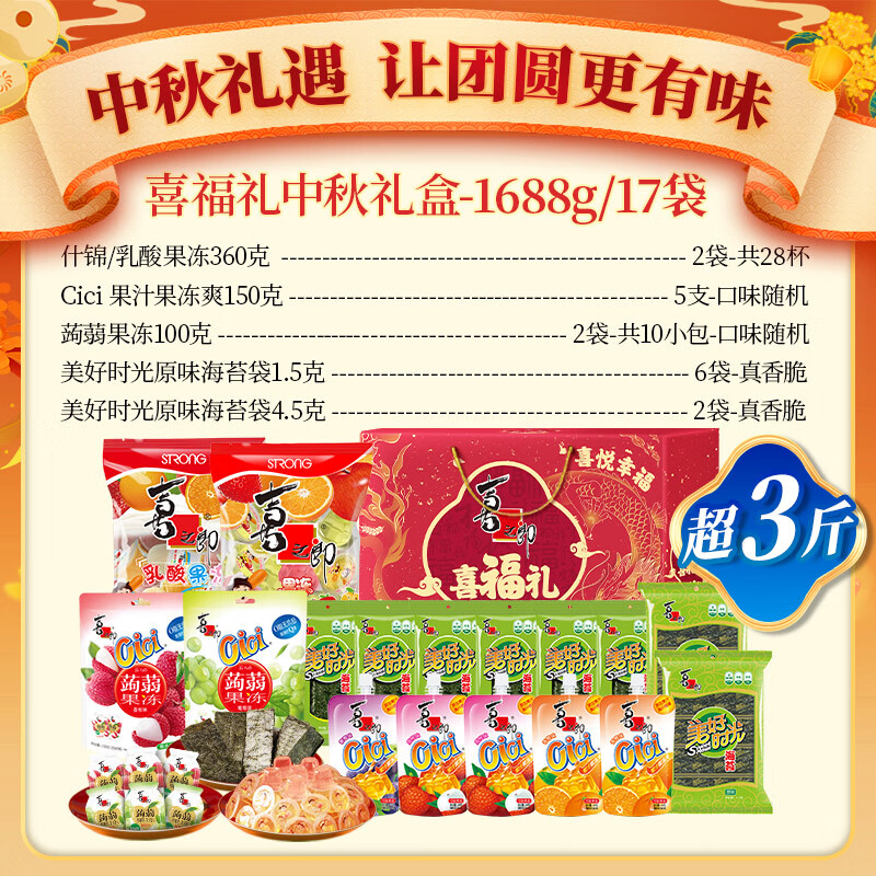 喜之郎喜福礼盒1688g17袋果冻海苔儿童零食小吃囤货送礼 喜福礼中秋礼盒1688g17袋