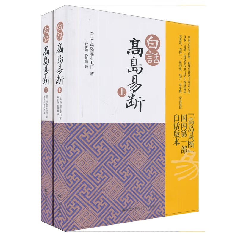 白话高岛易断(上下) 高岛吞象 著，孙正治，孙奥麟 译